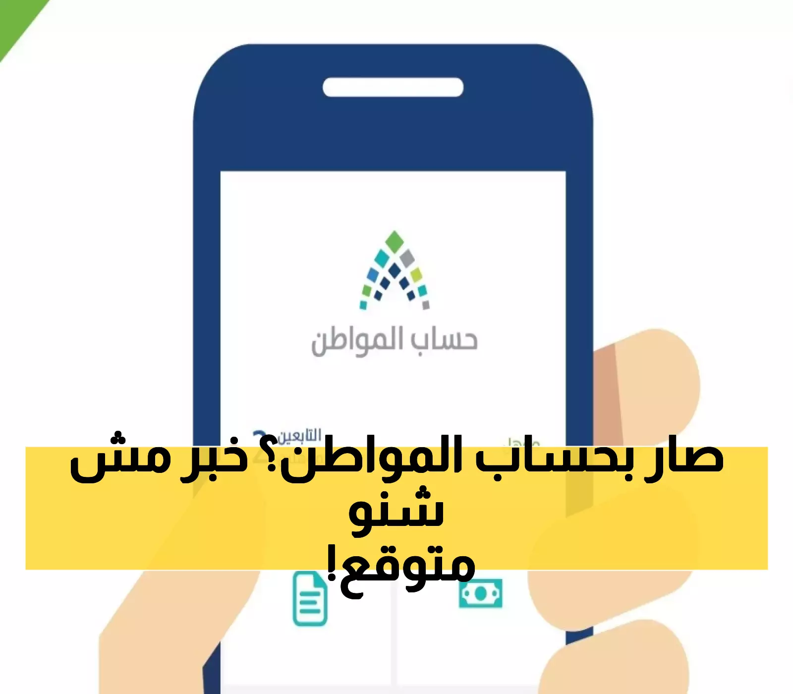 «اكتشف الأسباب المفاجئة وراء توقف صرف حساب المواطن»