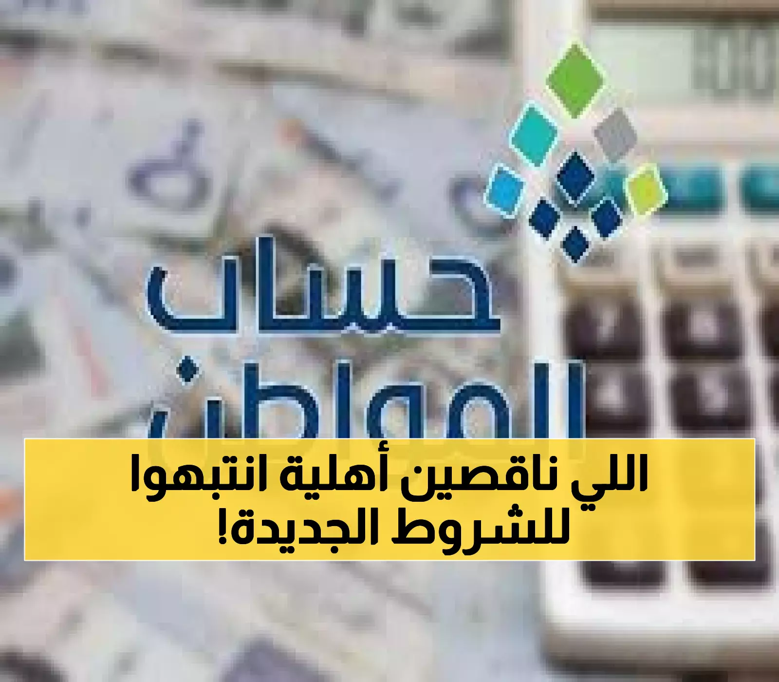 «الأسر فاقدة الأهلية في حساب المواطن تكشف عن 4 شروط حاسمة»