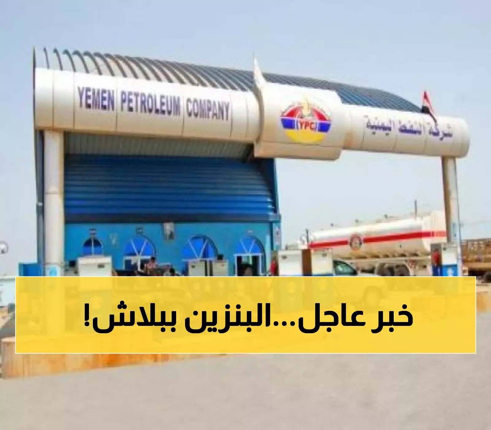 «تخفيضات مذهلة» شركة النفط اليمنية تُعلن عن أسعار جديدة للبنزين والديزل، ما هي الأسعار الجديدة اليوم؟