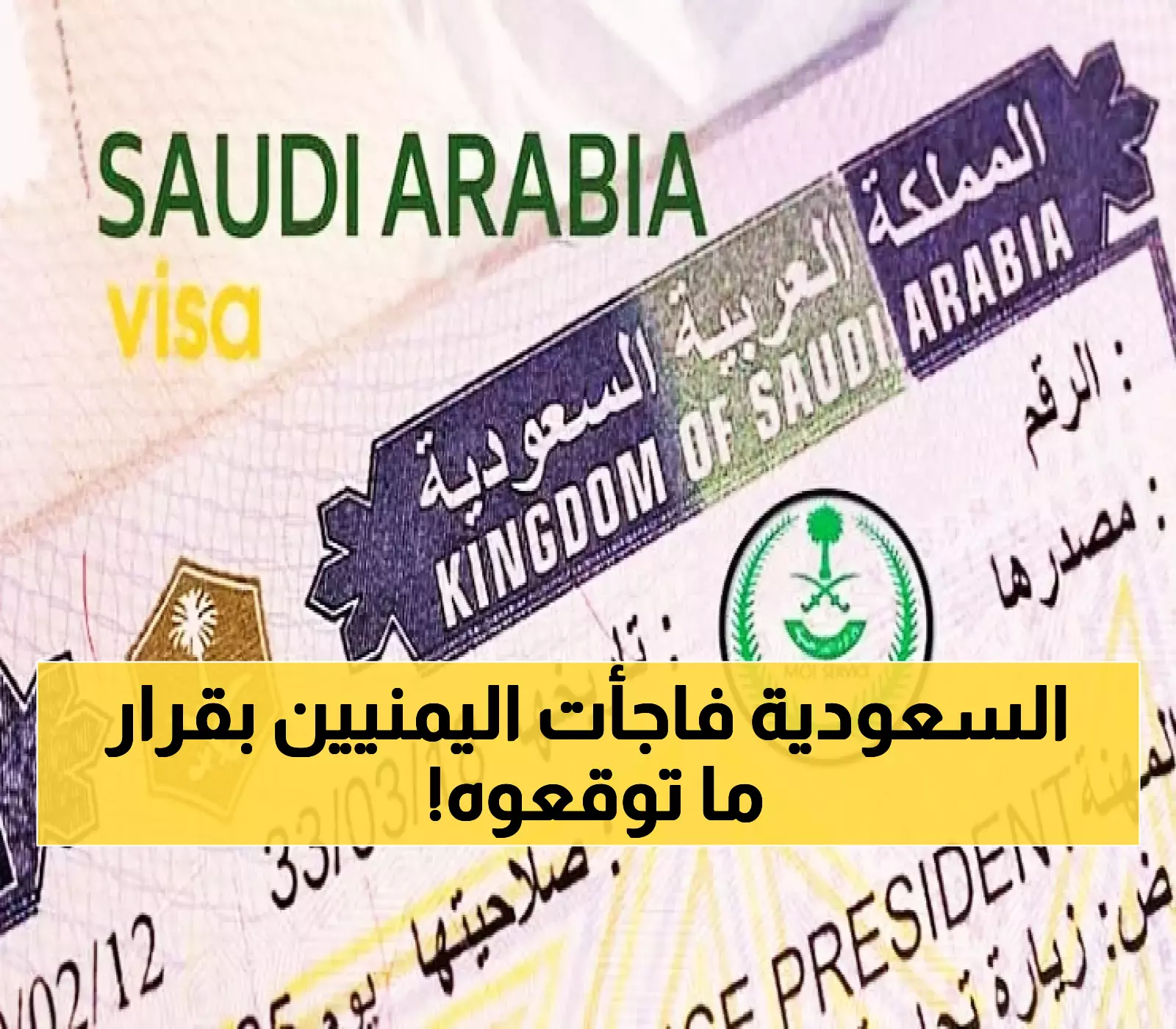 «حذارٍ من التغيرات الجديدة» قرار جديد يثير قلق المقيمين اليمنيين في السعودية بشأن تأشيرات الزيارة العائلية