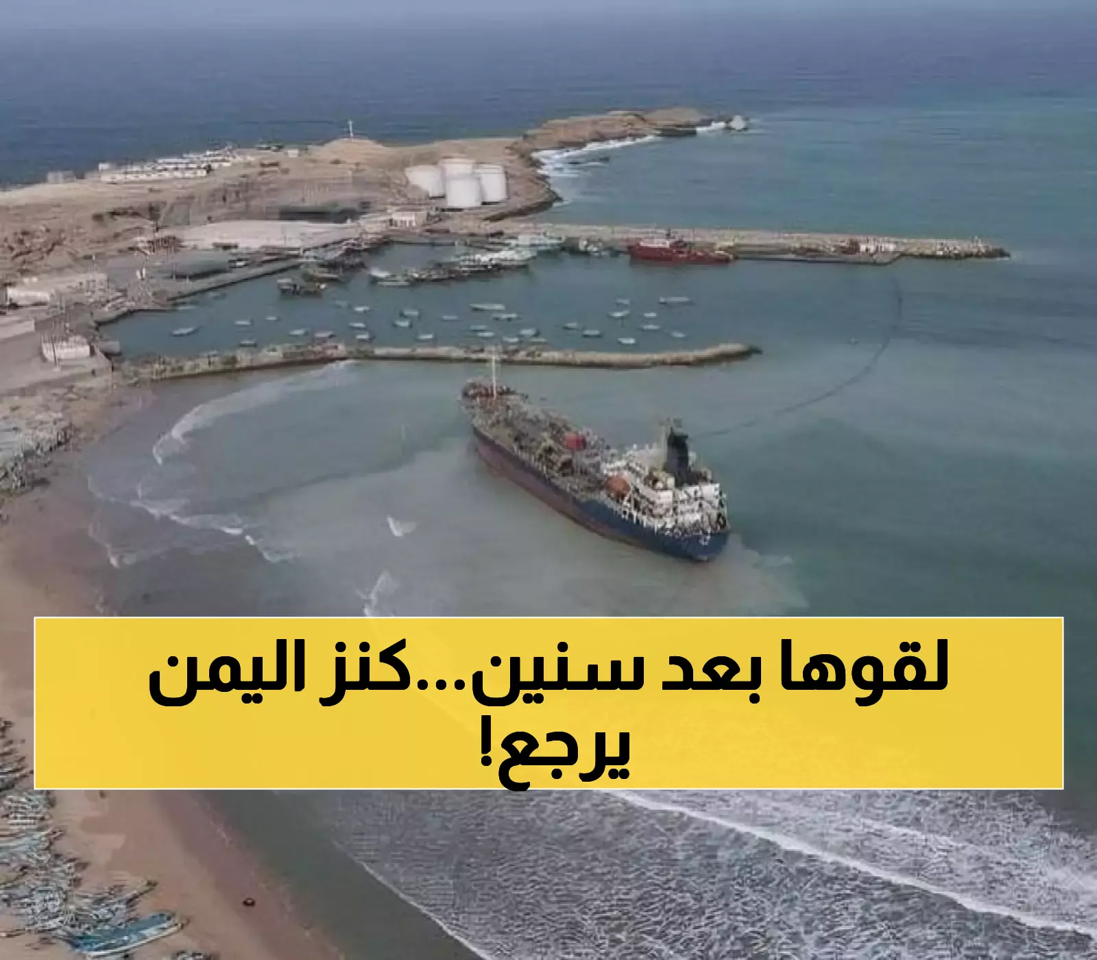 «دموع الفرح تشرق في اليمن» كنز تاريخي مفقود يعود للحياة ليبشر بتحولات اقتصادية شاملة لكل أسرة يمنية