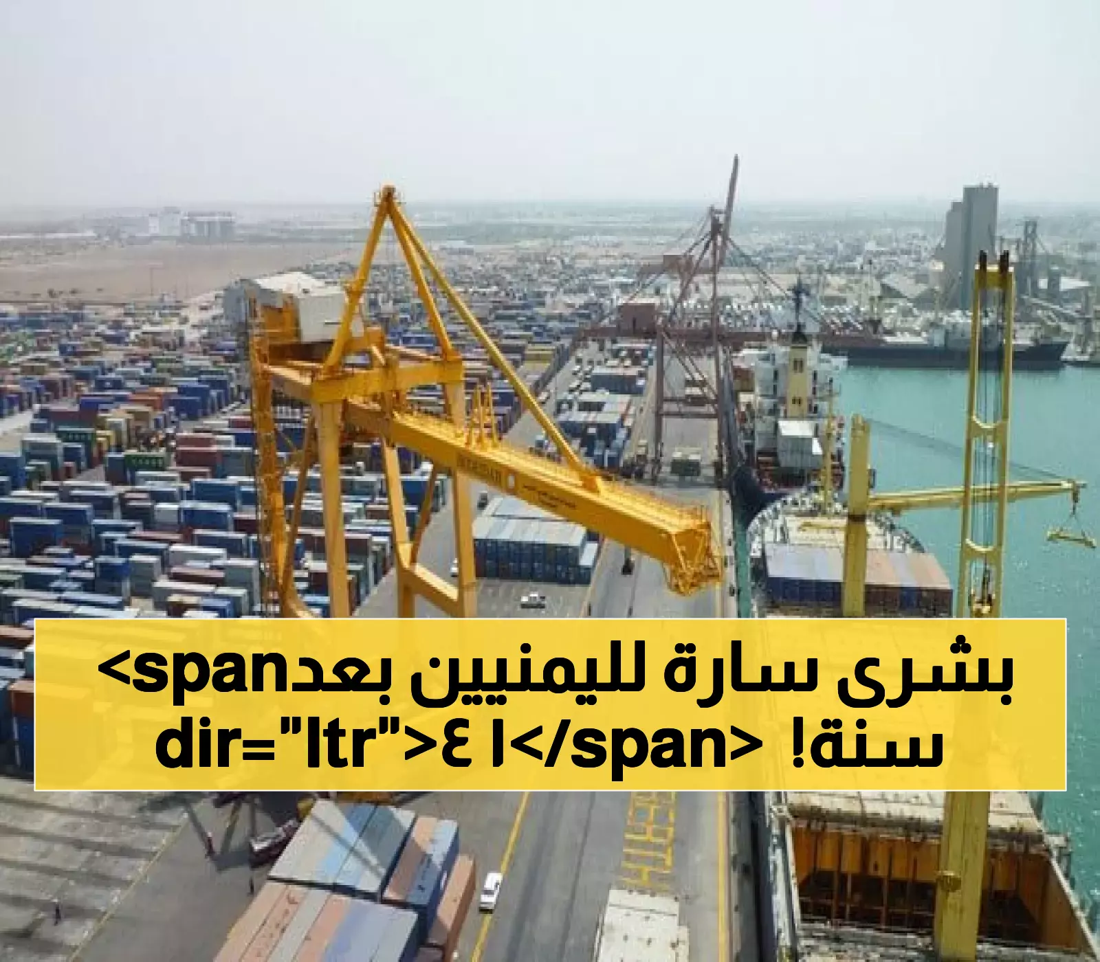 «لحظة تاريخية» إعادة فتح ميناء يمني جديد أمام الملاحة الدولية مع دخول أول باخرة تجارية كبيرة إليه منذ 14 عاماً