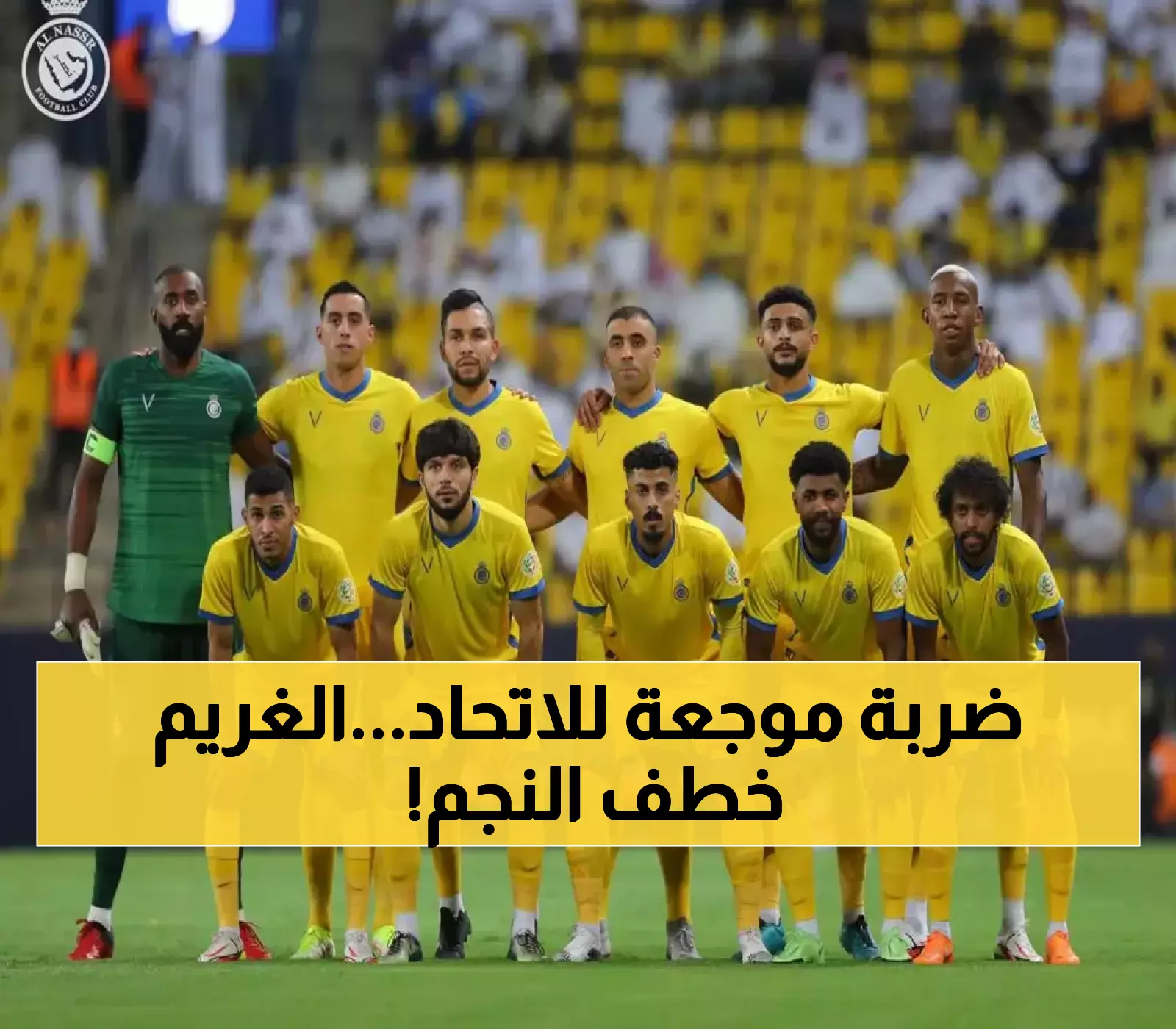 «صفقة تاريخية تهز أركان الدوري السعودي» النصر يتعاقد مع نجم الاتحاد الأول ليحدث انقلاباً في خارطة البطولة