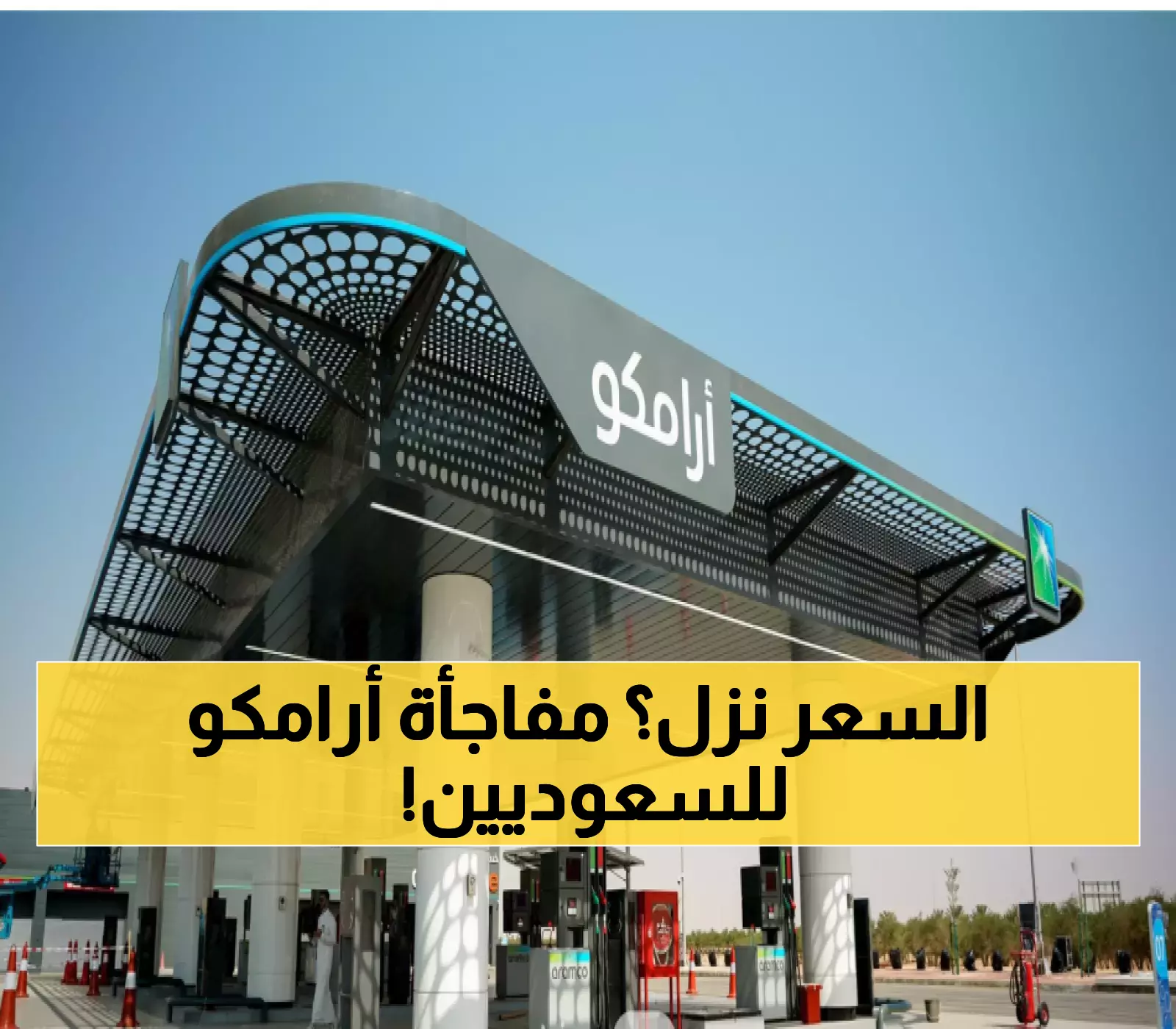 «فرحة الملايين اليوم» أرامكو تعلن عن خفض أسعار البنزين في السعودية والسعر الجديد يتصدر العناوين