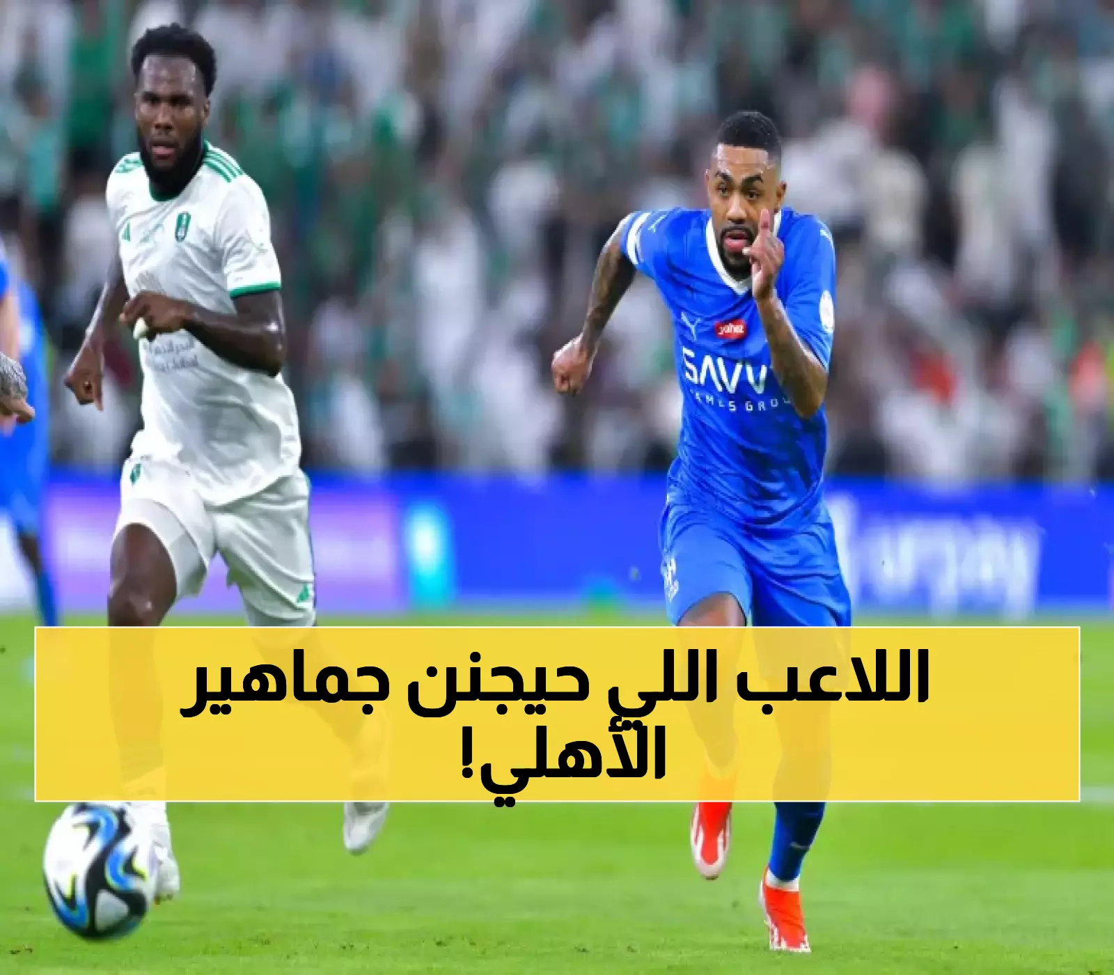 «انفجار انتقالات في الدوري السعودي» الهلال يحقق إنجازًا مثيرًا بضم نجم الأهلي في صفقة جدلية من يكون هذا اللاعب؟