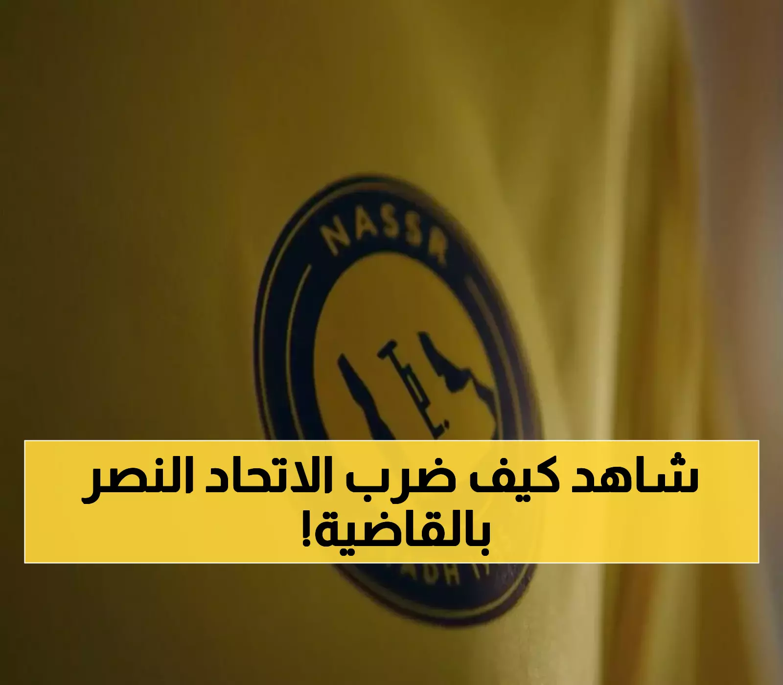 «قرار مفاجئ من الاتحاد الآسيوي يُحدث صدمة لجماهير نادي النصر»