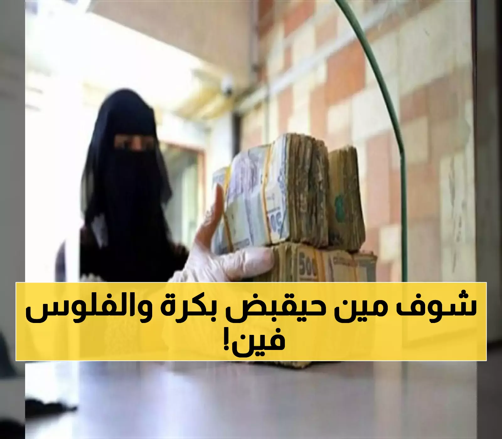 «صرفة المرتبات المتأخرة لليمنيين تبدأ غداً صباحاً، تعرف على البنك المُكلف والفئات المشمولة»