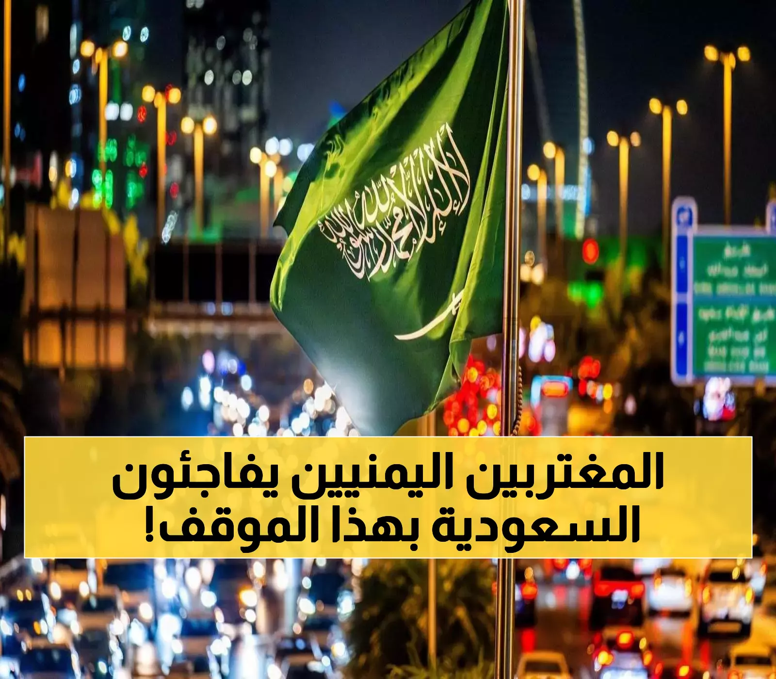 «تكاتف تاريخي بين المقيمين اليمنيين والشعب السعودي في كل أنحاء المملكة»