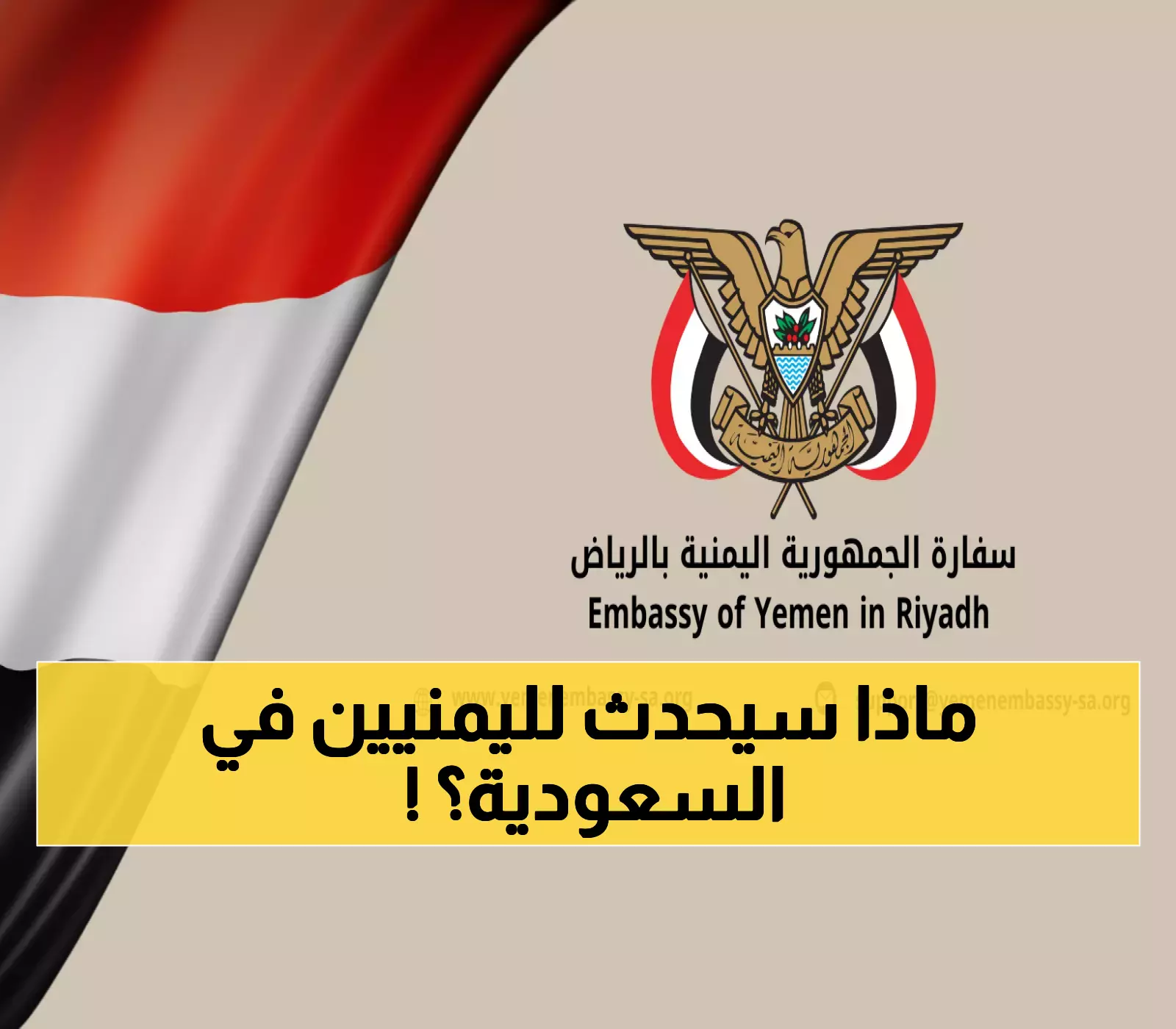 «تحذير عاجل من السفارة اليمنية في الرياض» إعلان هام لكل يمني في السعودية