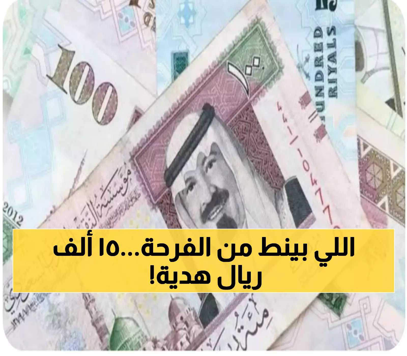 «فرصة رائعة للمواطنين» هدية مالية بقيمة 15000 ريال في انتظاركم بدون شروط مسبقة، إليكم خطوات الحصول عليها