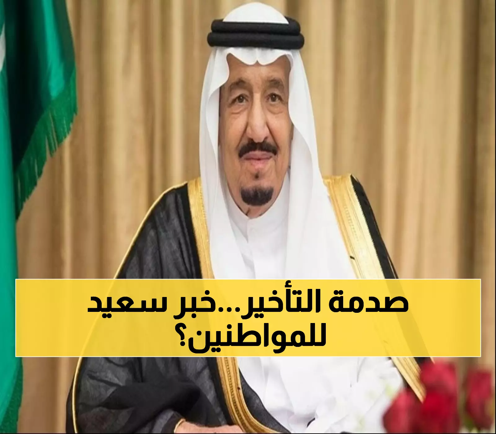 «هل يشير تأخير حساب المواطن إلى زيادة الدعم الملكي إلى 1150 ريالاً؟»