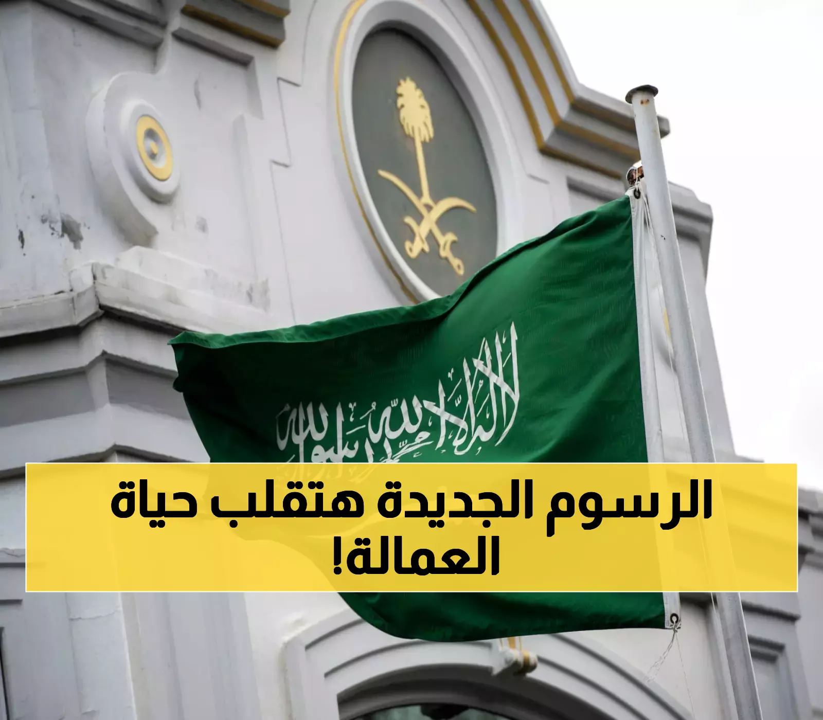 «رسوم وشروط جديدة لتجديد إقامة مهنة العامل في السعودية»