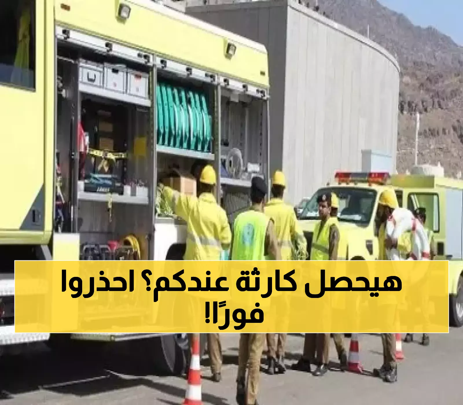 «استعدوا فالجديد قادم» إعلان عاجل من الدفاع المدني السعودي للمواطنين والمقيمين بشأن أحداث مرتقبة خلال الأيام القادمة