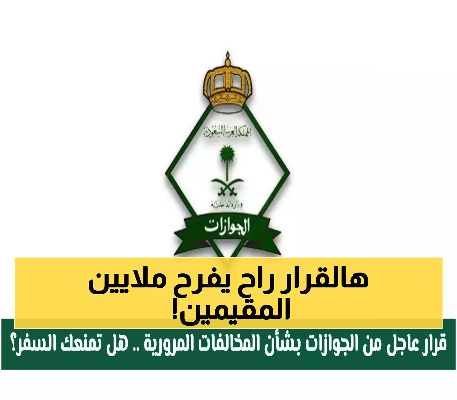 «فرصة جديدة للمقيمين» السعودية تعفي 6 فئات من رسوم تجديد الإقامة بالكامل