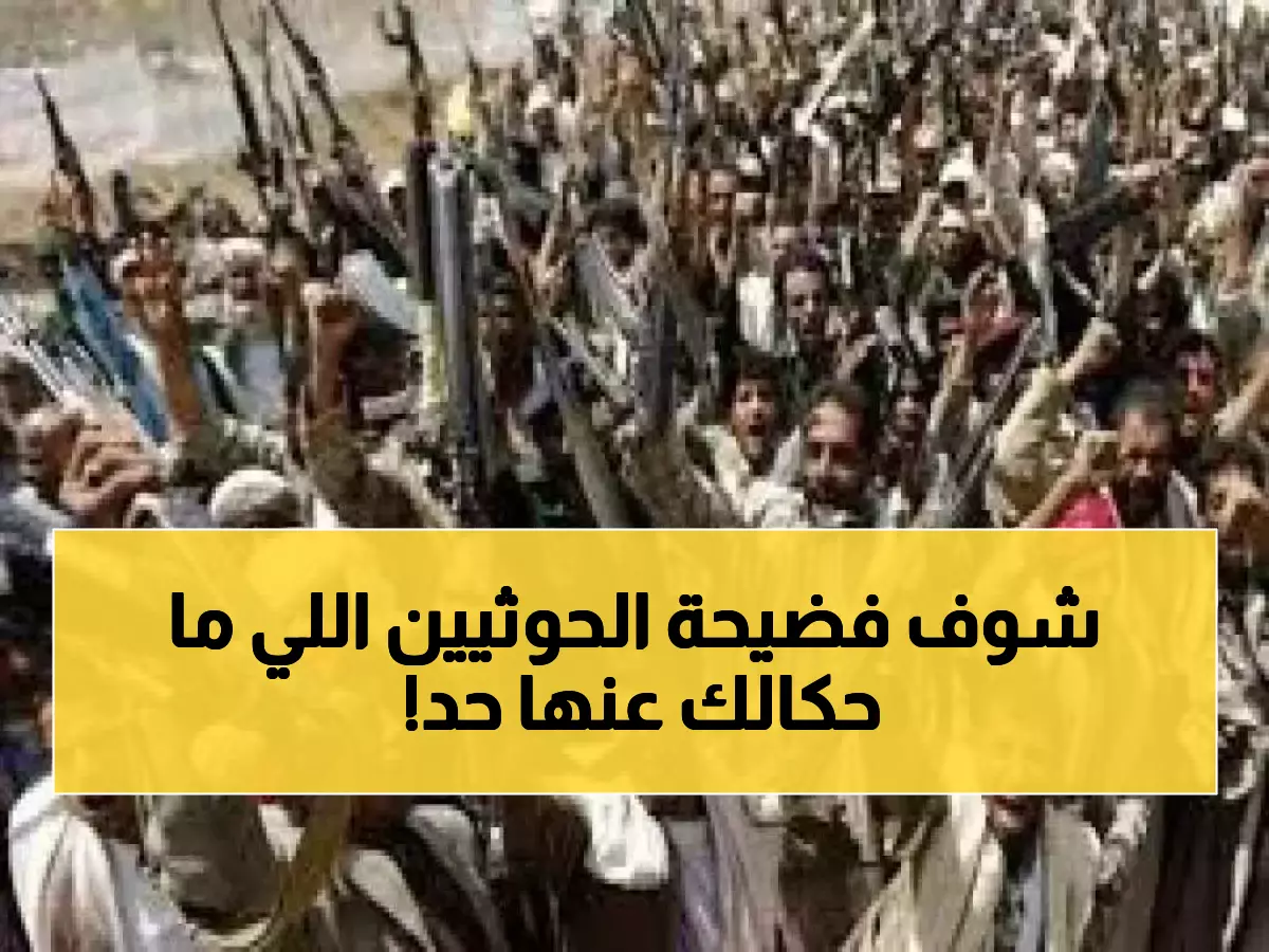 «فجر الحقائق» مستشار يمني يكشف مؤامرة الحوثيين في اختلاق أزمة اقتصادية لتبرير انقلابهم