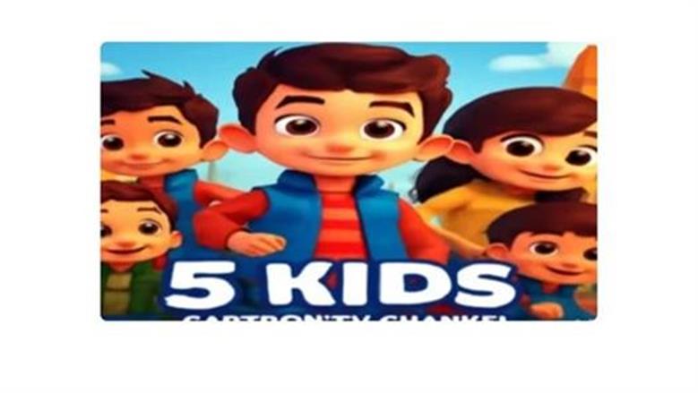 «اكتشف تردد قناة Kids 5 الجديدة لعام 2025 على نايل سات»