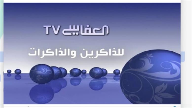 «استمتع بتلاوة قرآنية على مدار الساعة مع تردد قناة العفاسي 2025»