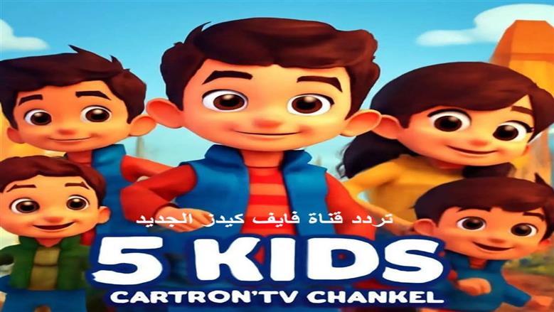 «اكتشف تردد قناة Kids 5 الجديد 2025 على نايل وعرب سات بأسهل الطرق»