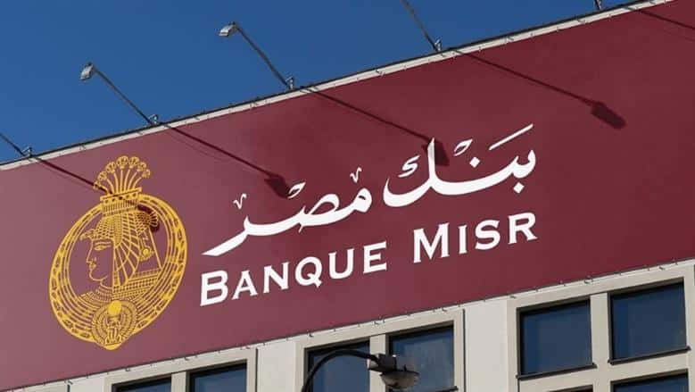 «انطلاقة جديدة لتوفير العوائد» تفاصيل شهادات بنك مصر 2025 ومزاياها بعد قرارات البنك المركزي