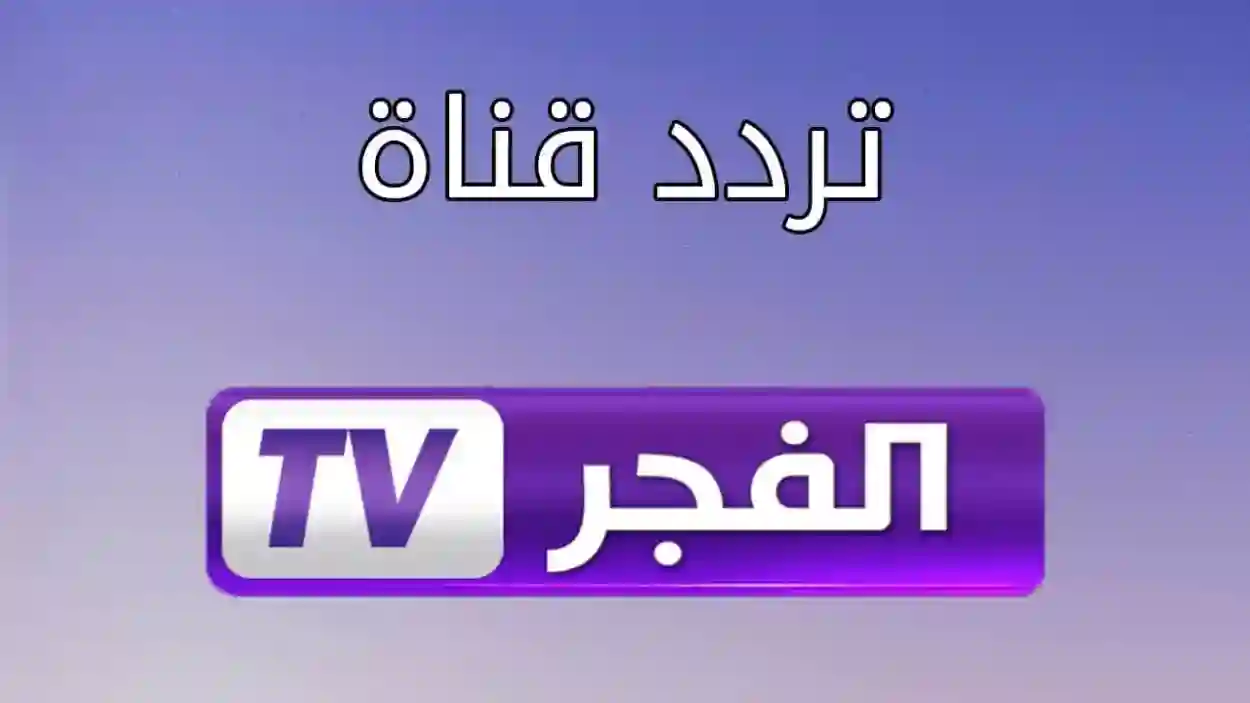 «استقبل قناة الفجر الجزائرية 2025 لمتابعة مسلسل المؤسس أورهان والبرامج المميزة»
