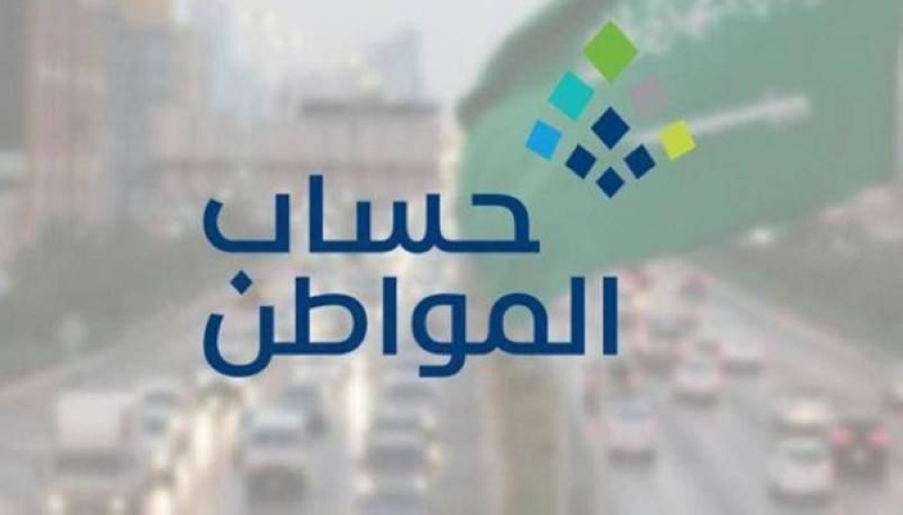 «إيداع 3 مليارات ريال لمستفيدي حساب المواطن ضمن دفعة يونيو»