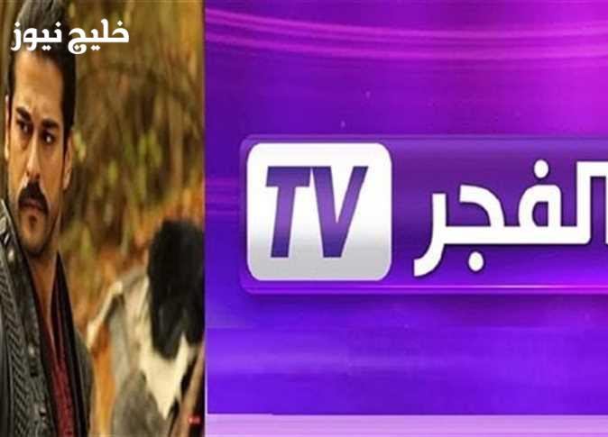 «استعدوا لمتابعة حبكة قيامة المؤسس، إليكم أحدث تردد لقناة الفجر الجزائرية»