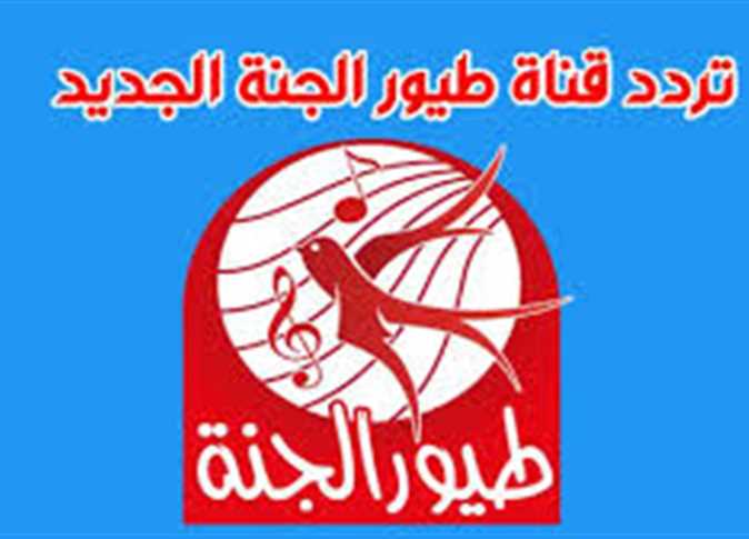 «تابعوا التردد الجديد لقناة طيور الجنة 2025 على نايل سات وعرب سات»