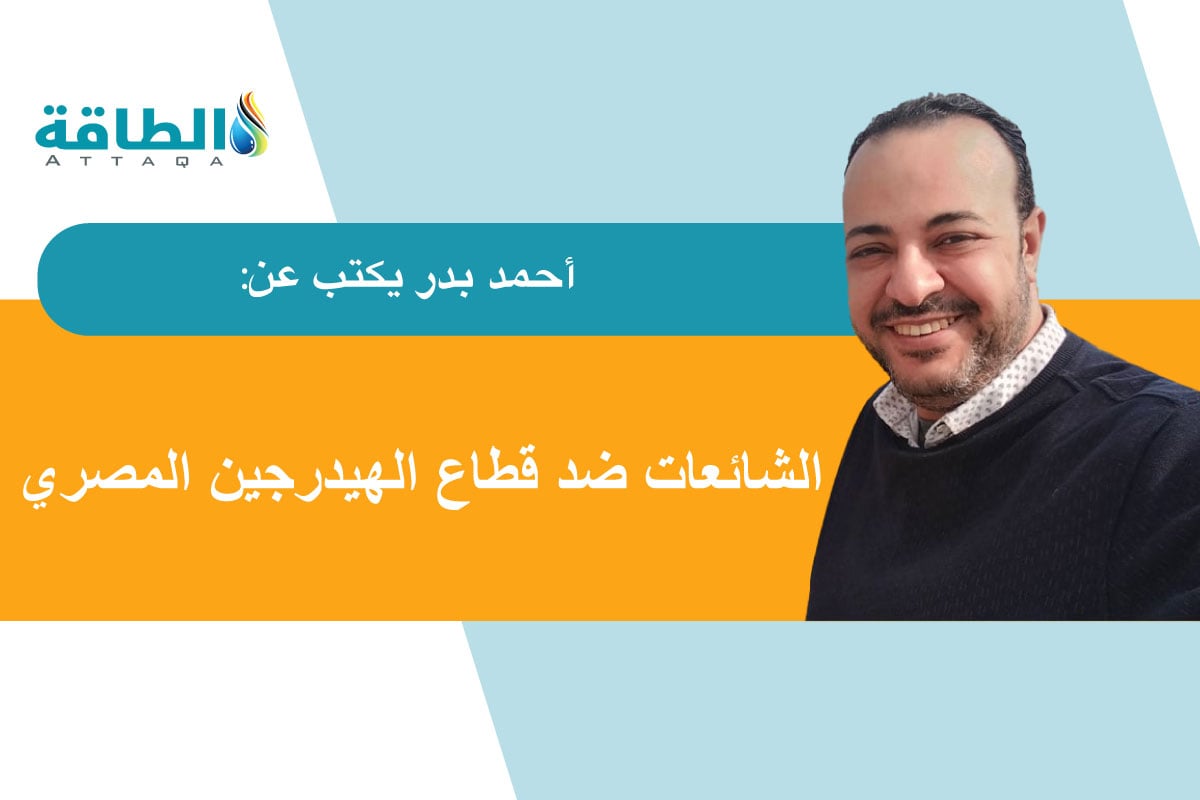 «معركة الشائعات حول الهيدروجين الأخضر في مصر: من يقف خلف استهداف المشاريع؟»