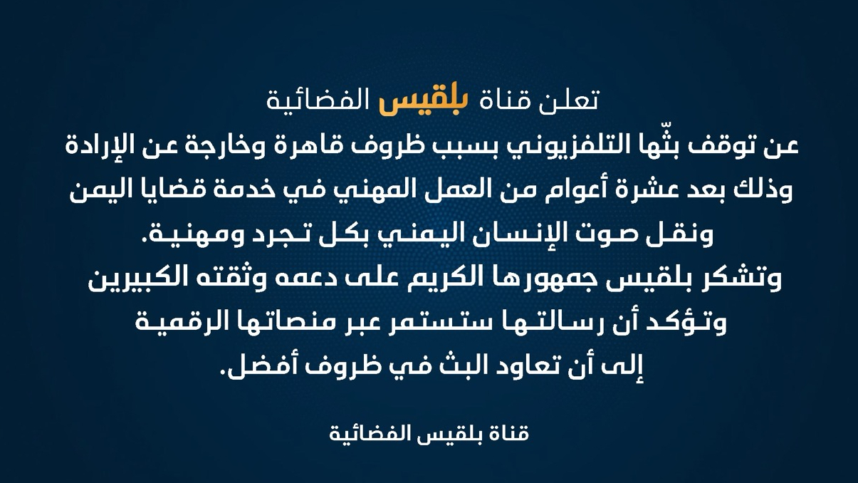 «إيقاف بث قناة بلقيس التلفزيوني لأسباب طارئة»