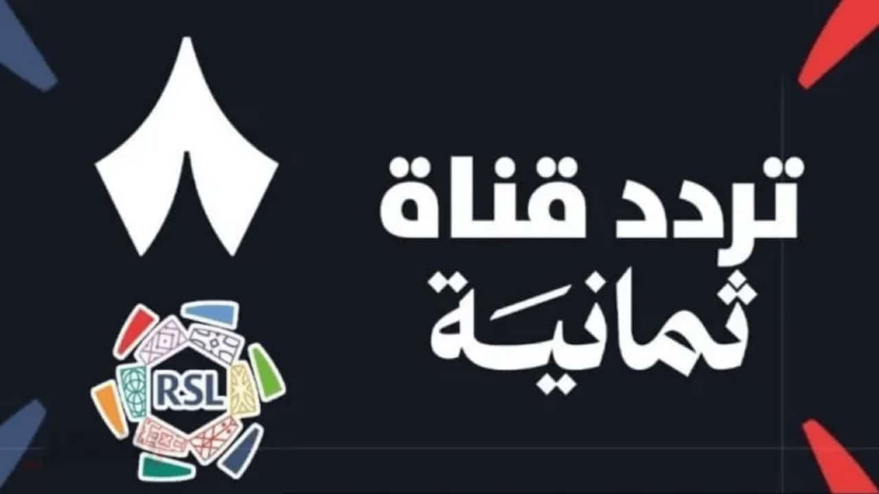 «انطلق بمشاهدة الرياضة بلا حدود مع تردد قناة ثمانية 8 الجديدة على النايل سات»