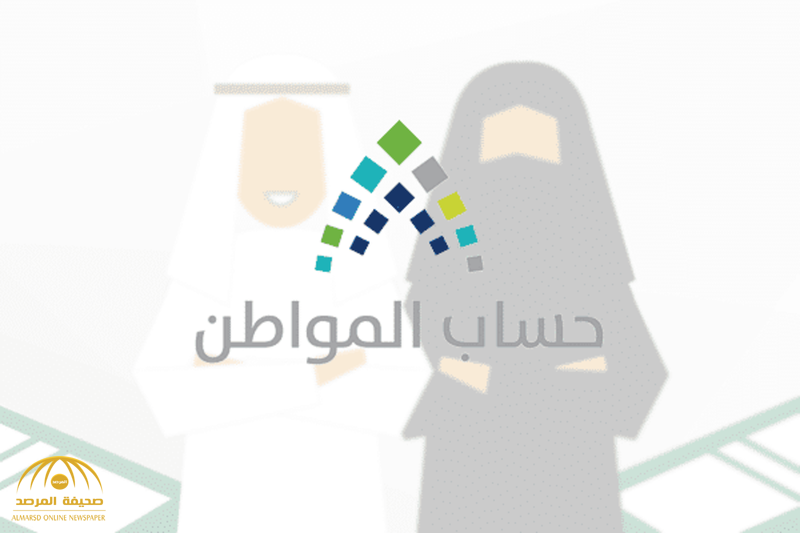 «استفسار مهم حول موعد استحقاق الدعم للتابع الجديد في حساب المواطن»