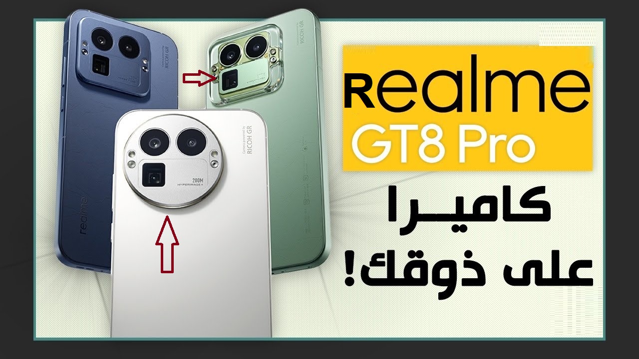 «أحدث ثورة في عالم الهواتف الذكية» هاتف Realme GT 8 Pro تفوق على العملاق الكوري سامسونج بمواصفات مذهلة
