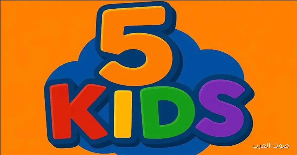«تردد قناة 5 Kids الجديد 2025 للأطفال متاحة بجودة HD واستمتع بأفضل أفلام الكرتون مجاناً»
