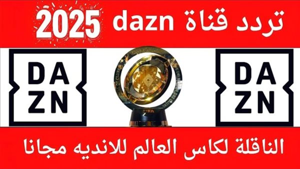 «عالم الرياضة في متناول يدك» اكتشف تردد قناة Dazn الجديدة لمتابعة أبرز الأحداث الرياضية