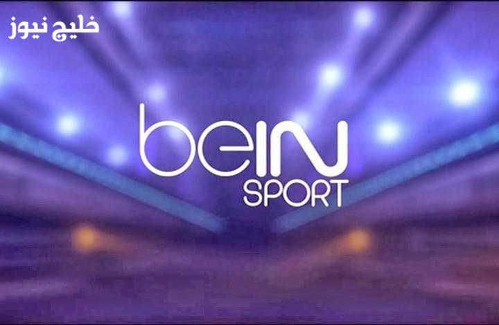 «استمتع بمشاهدة التصفيات الرياضية مباشرة على تردد قناة beIN Sports مع خليج نيوز»