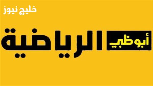«كل ما تحتاج لمعرفته عن تردد قناة أبوظبي الرياضية 2025 واستمتع بتحليلات كرة القدم المميزة» كرة القدم بلا توقف