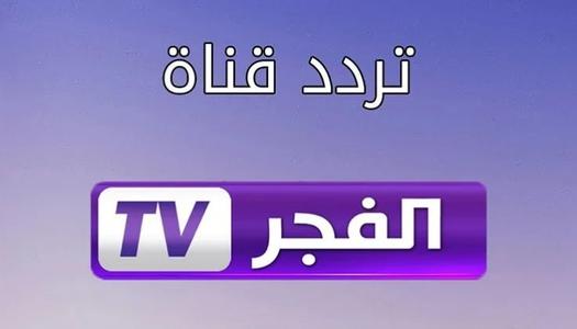 «اكتشف تردد قناة الفجر الجزائرية الجديد لعام 2025 على النايل سات والعرب سات»