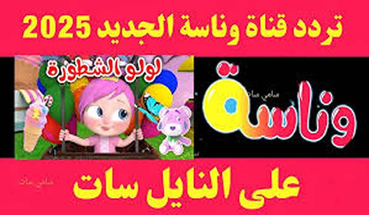 «استمتع بمشاهدة قناة وناسة 2025 بجودة عالية على مدار الساعة» اعرف ترددها الجديد الآن