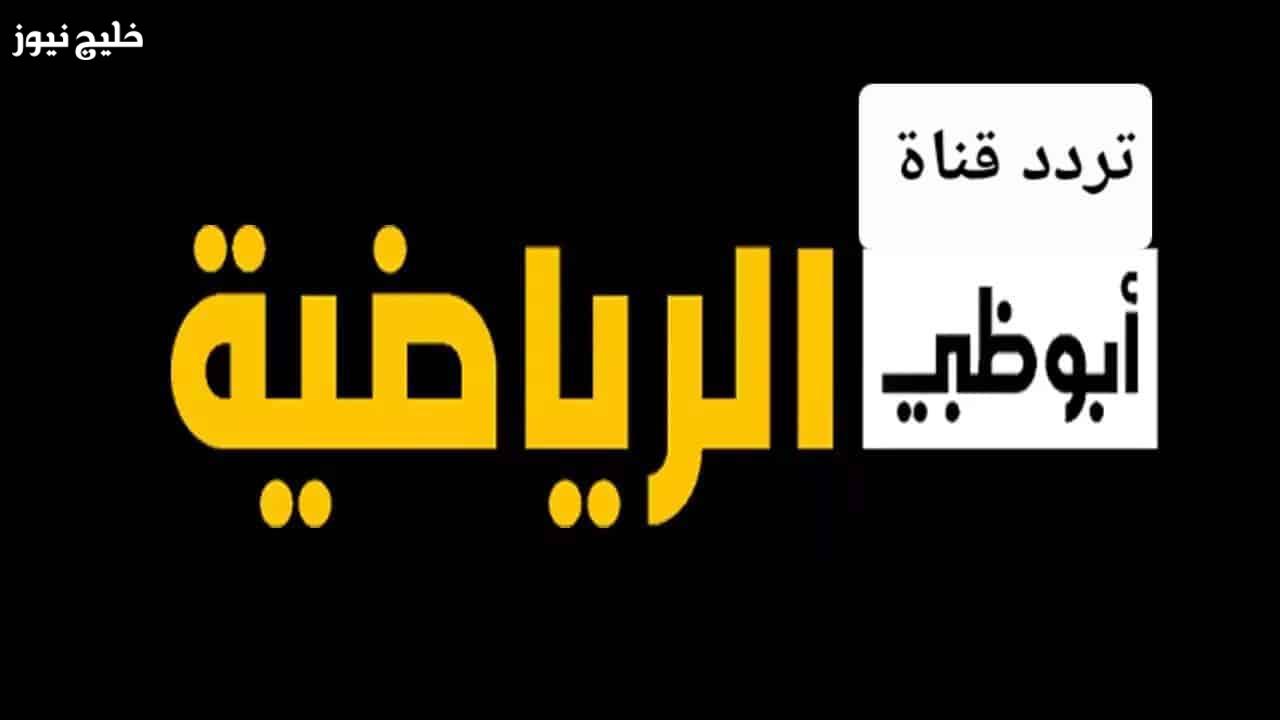 «تردد قناة أبوظبي الرياضية 2025 على النايل سات وعرب سات واستمتع بأجواء المباريات مباشرة»