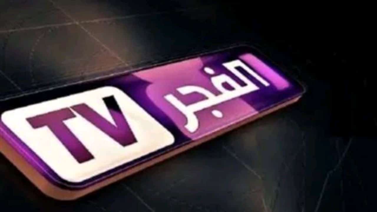 «اكتشف أحدث تردد لقناة الفجر الجزائرية 2025 على نايل سات وعرب سات لمتابعة أفضل المسلسلات والبرامج»