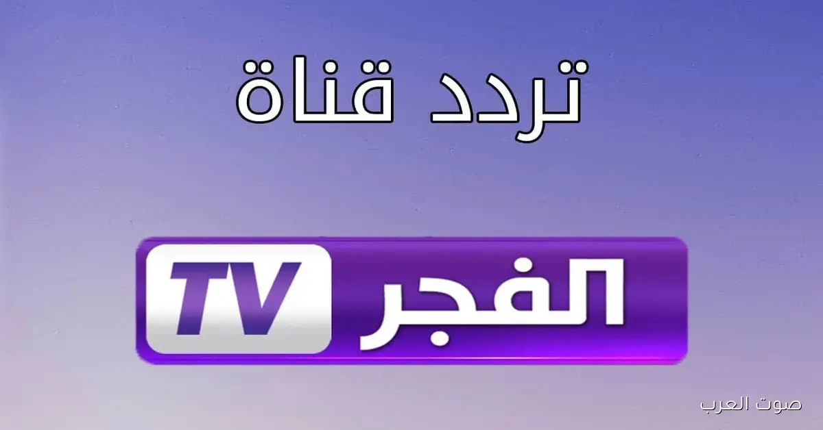 «أحدث الأخبار: تردد قناة الفجر الجزائرية الجديد 2025 لمتابعة مسلسل قيامة أورهان عبر نايل سات وعرب سات»