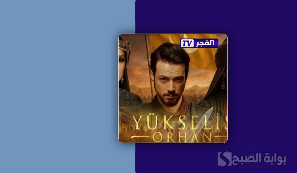 «اكتشف تردد قناة الفجر الجزائرية لمتابعة عرض مسلسل المؤسس أورهان الجديد»