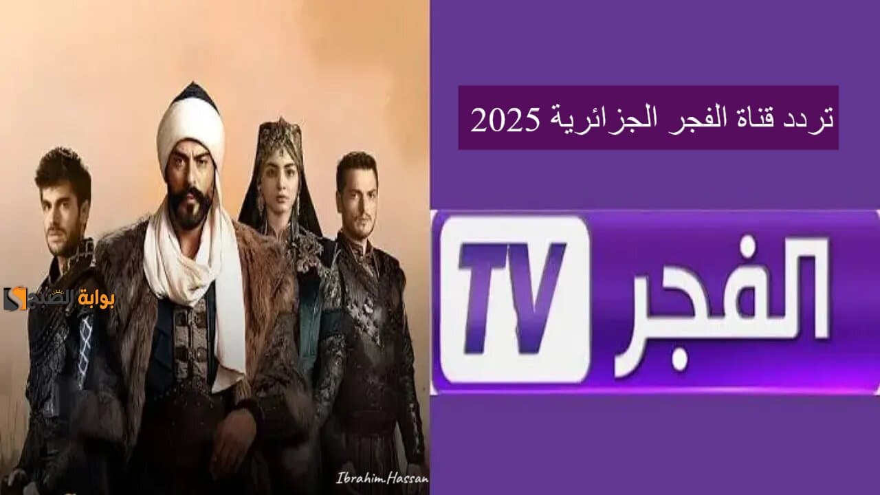 «احصل على أفضل تجربة للمشاهدة» أحدث المسلسلات التركية وتردد قناة الفجر الجزائرية 2025 على نايل سات بجودة عالية بلا تشويش