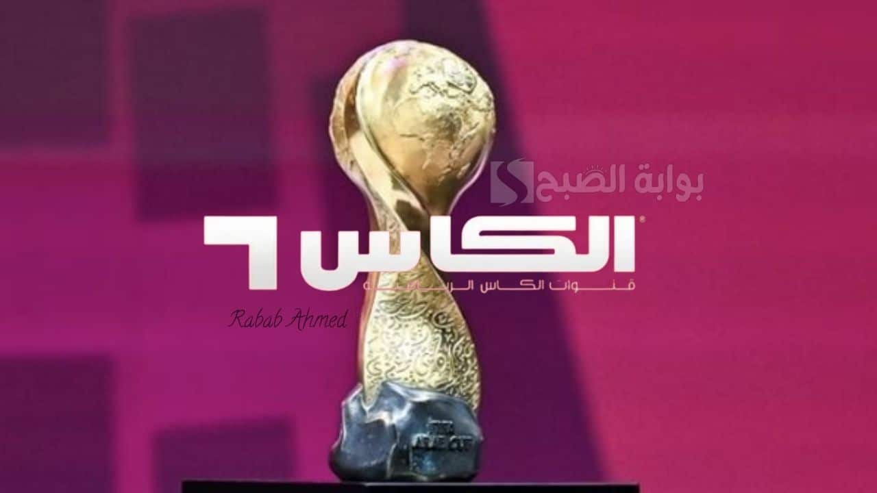 «تابع كأس العرب مجانًا» تردد قناة الكأس الرياضية 4 Alkass Four HD على نايل وعربسات