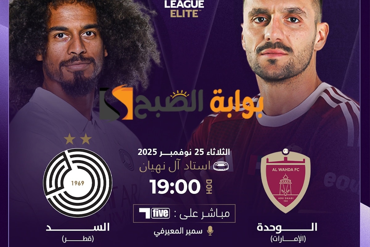 «أبرز القنوات المفتوحة لنقل مباراة الوحدة والسد في دوري أبطال آسيا» ترددات متابعة اللقاء المنتظر