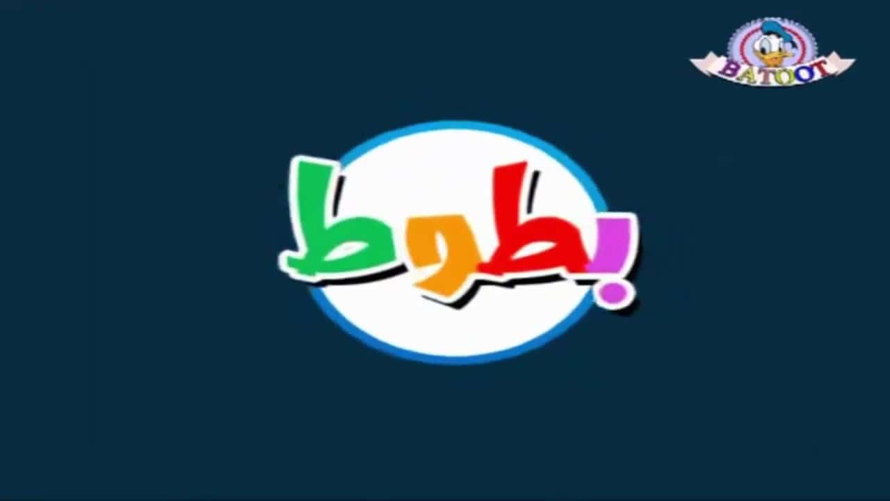 «اكتشف تردد قناة بطوط Batoot Kids على النايل سات والعرب سات»