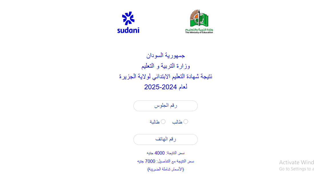 «استعلم الآن عن نتيجة الشهادة الابتدائية في ولاية الجزيرة 2025 برقم الجلوس من موقع الوزارة الرسمي»