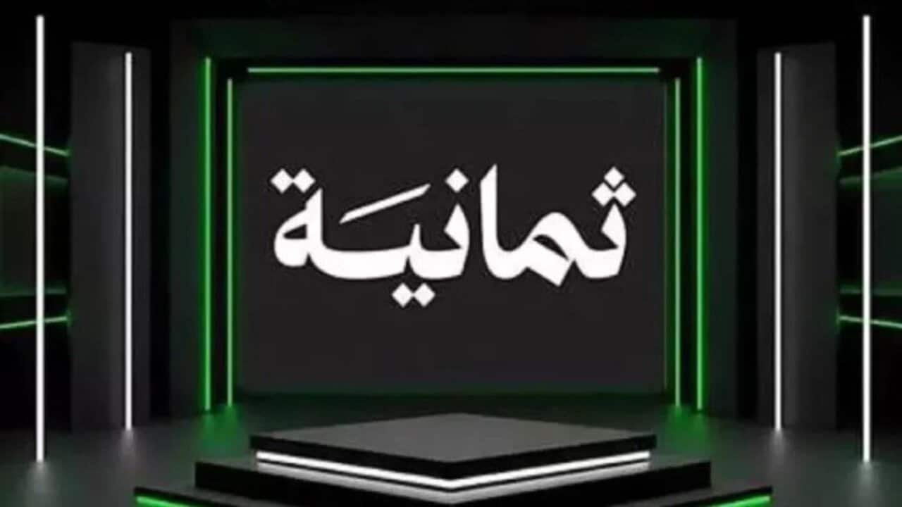 «عشاق المباريات في كل مكان» تردد قناة ثمانية الجديد في 2025 لمتابعة أحدث المباريات بجودة HD عبر القمر الصناعي