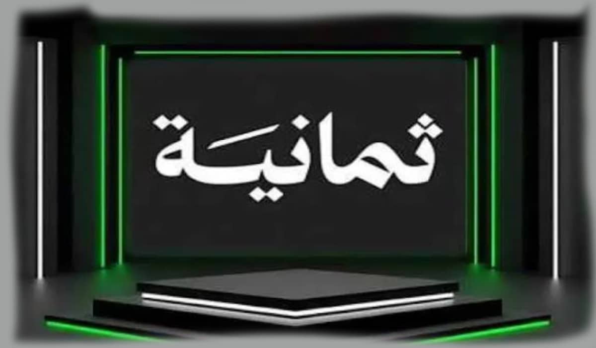 «استمتع بمشاهدة مباراة الشباب والاتحاد في ربع نهائي كأس الملك على قناة ثمانية»