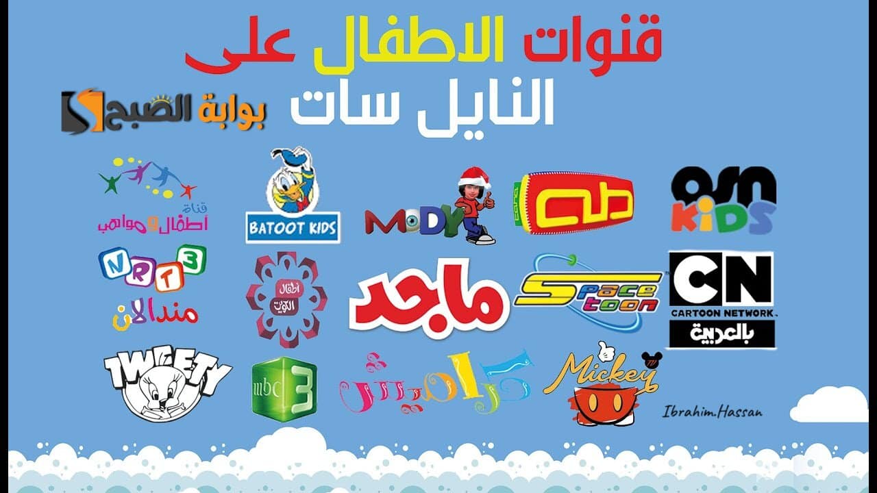 «اجعل أطفالك سعداء دائماً» ترددات قنوات الأطفال 2025 على النايل سات بجودة عالية